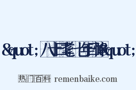 &quot;八十曰耄，七年曰悼&quot;是什么意思的图片